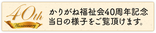 かりがね福祉会４０周年記念 当日の様子です